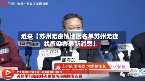 近来【苏州无疫情地区名单苏州无症状感染者最新消息】