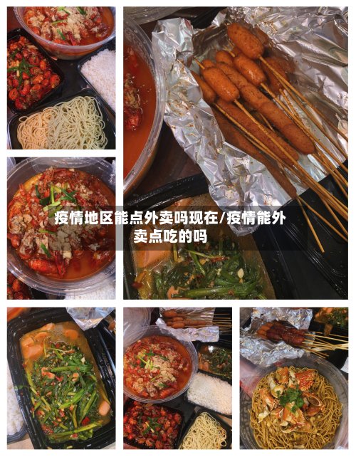 疫情地区能点外卖吗现在/疫情能外卖点吃的吗