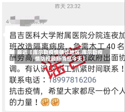 最近【库尔勒疫情确诊地区,库尔勒疫情防控最新消息今天】