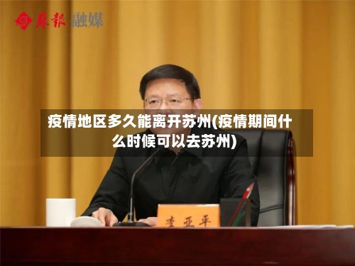 疫情地区多久能离开苏州(疫情期间什么时候可以去苏州)