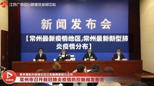 【常州最新疫情地区,常州最新新型肺炎疫情分布】