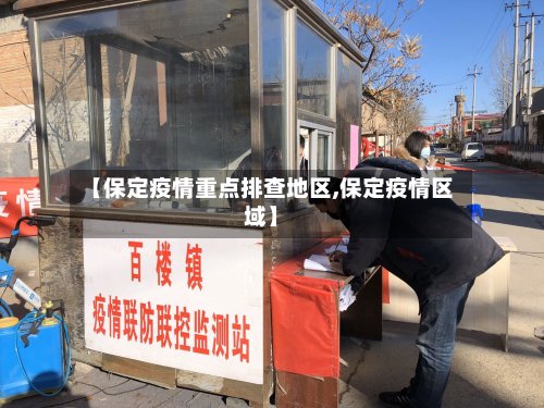 【保定疫情重点排查地区,保定疫情区域】-第2张图片