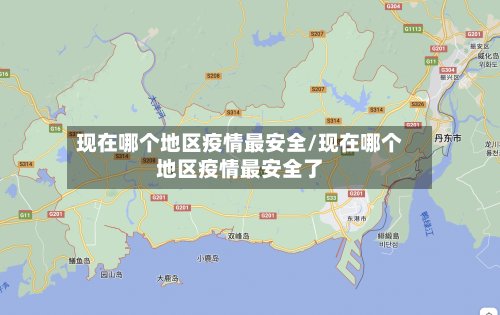 现在哪个地区疫情最安全/现在哪个地区疫情最安全了-第2张图片