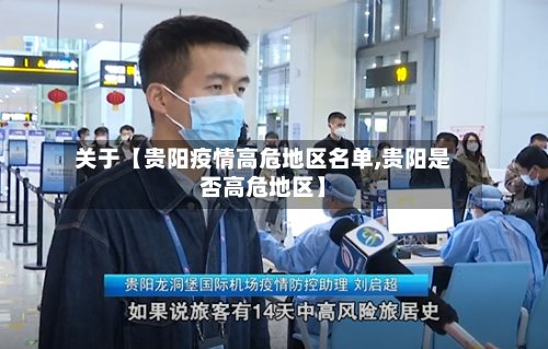 关于【贵阳疫情高危地区名单,贵阳是否高危地区】-第2张图片