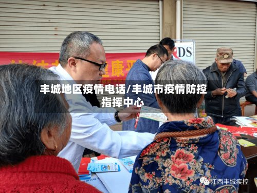 丰城地区疫情电话/丰城市疫情防控指挥中心