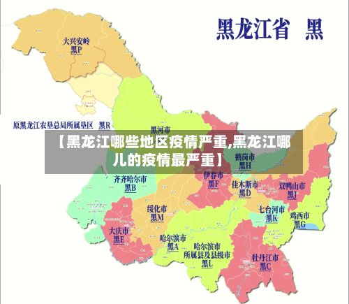 【黑龙江哪些地区疫情严重,黑龙江哪儿的疫情最严重】