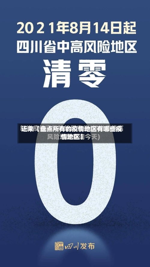 近来【盘点所有的疫情地区有哪些疫情地区】-第2张图片