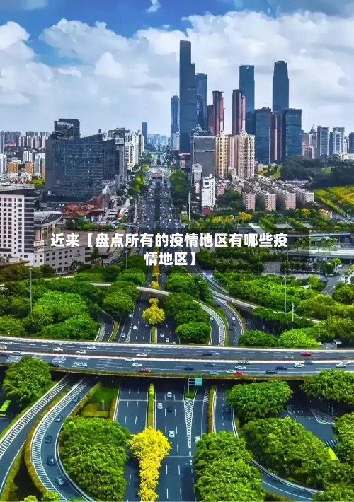 近来【盘点所有的疫情地区有哪些疫情地区】-第3张图片