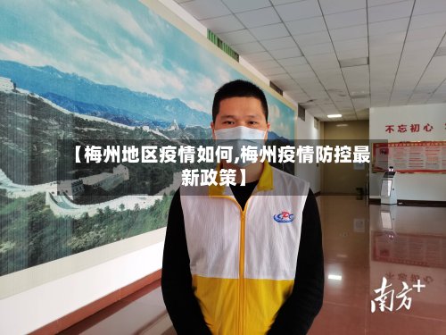 【梅州地区疫情如何,梅州疫情防控最新政策】