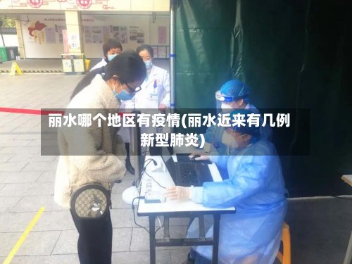 丽水哪个地区有疫情(丽水近来有几例新型肺炎)