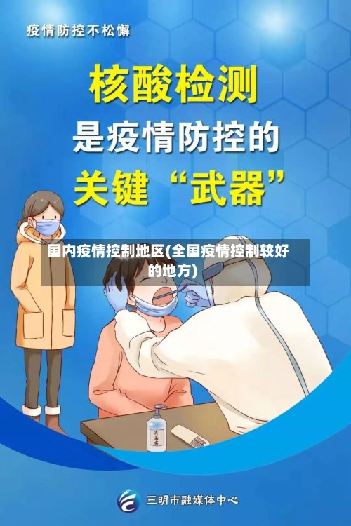 国内疫情控制地区(全国疫情控制较好的地方)-第3张图片