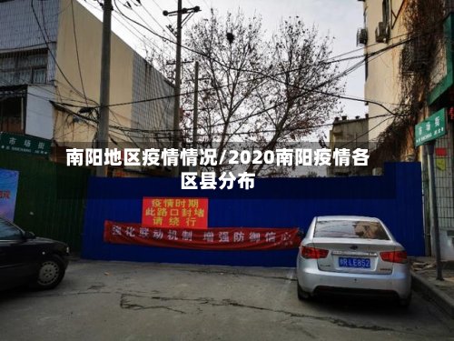 南阳地区疫情情况/2020南阳疫情各区县分布