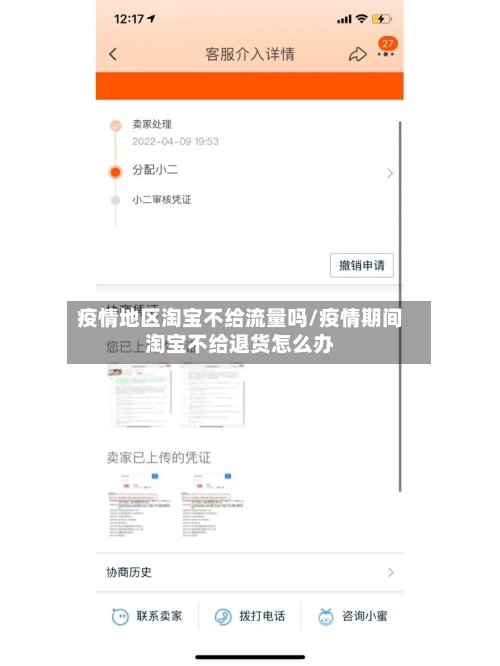 疫情地区淘宝不给流量吗/疫情期间淘宝不给退货怎么办-第2张图片