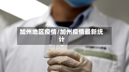 加州地区疫情/加州疫情最新统计