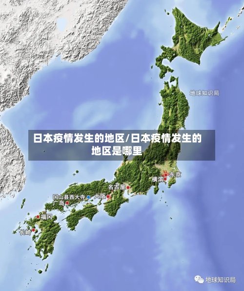 日本疫情发生的地区/日本疫情发生的地区是哪里
