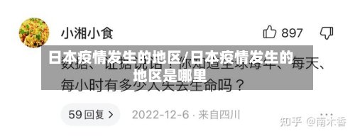 日本疫情发生的地区/日本疫情发生的地区是哪里-第2张图片