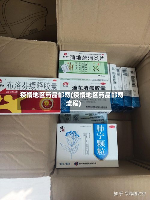 疫情地区药品邮寄(疫情地区药品邮寄流程)