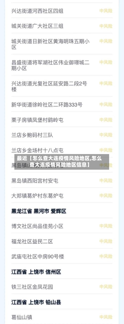 最近【怎么查大连疫情风险地区,怎么查大连疫情风险地区信息】