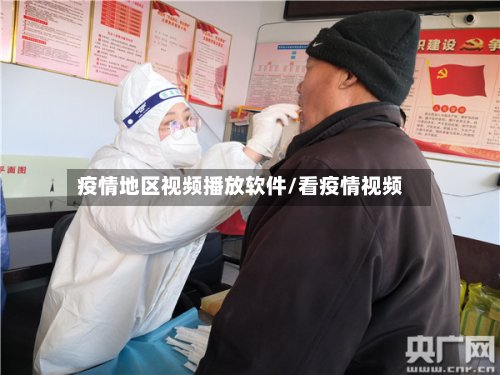 疫情地区视频播放软件/看疫情视频