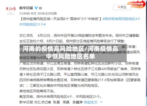 河南的疫情高风险地区/河南疫情高中低风险地区名单