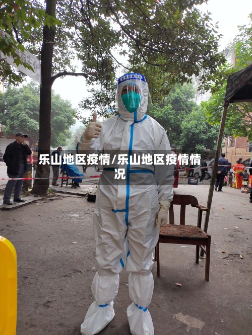 乐山地区疫情/乐山地区疫情情况