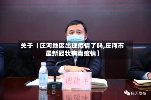 关于【庄河地区出现疫情了吗,庄河市最新冠状病毒疫情】-第2张图片