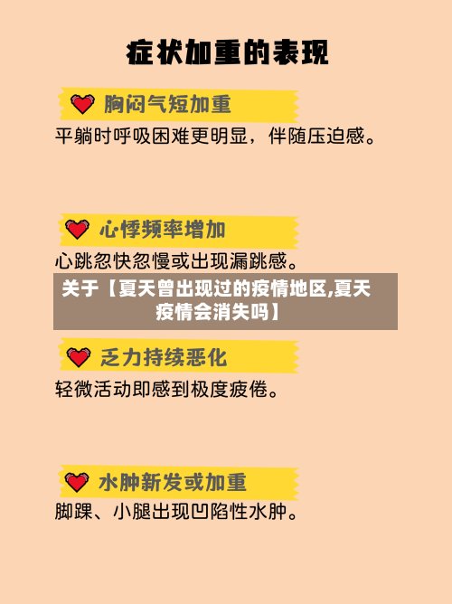 关于【夏天曾出现过的疫情地区,夏天疫情会消失吗】-第3张图片