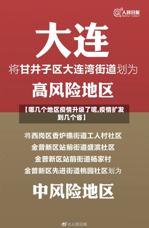 【哪几个地区疫情升级了呢,疫情扩发到几个省】-第2张图片