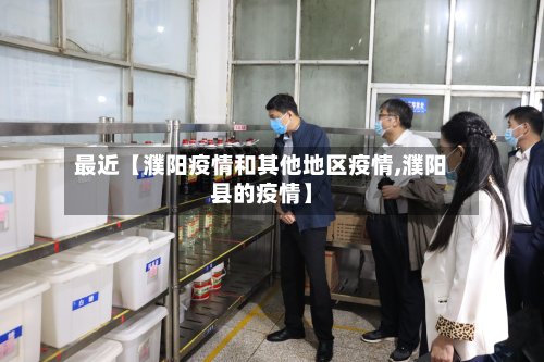 最近【濮阳疫情和其他地区疫情,濮阳县的疫情】