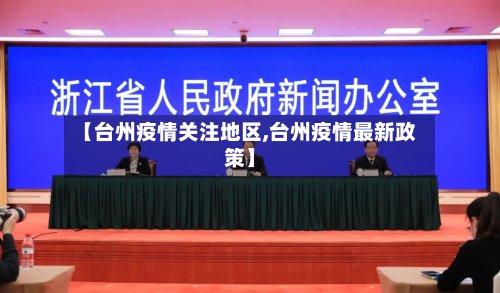【台州疫情关注地区,台州疫情最新政策】-第2张图片
