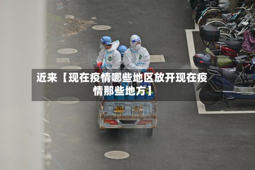 近来【现在疫情哪些地区放开现在疫情那些地方】-第2张图片