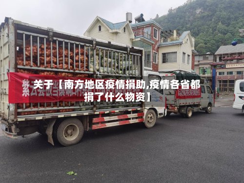 关于【南方地区疫情捐助,疫情各省都捐了什么物资】