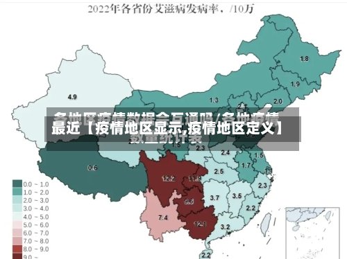 最近【疫情地区显示,疫情地区定义】-第2张图片