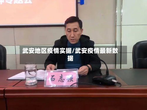 武安地区疫情实据/武安疫情最新数据-第2张图片