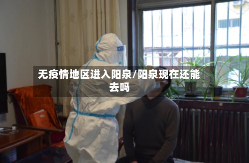 无疫情地区进入阳泉/阳泉现在还能去吗