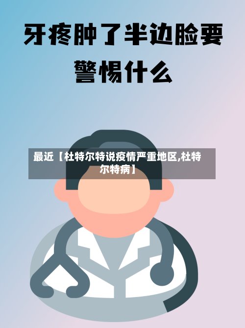最近【杜特尔特说疫情严重地区,杜特尔特病】-第3张图片