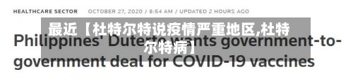 最近【杜特尔特说疫情严重地区,杜特尔特病】