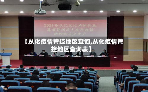 【从化疫情管控地区查询,从化疫情管控地区查询表】