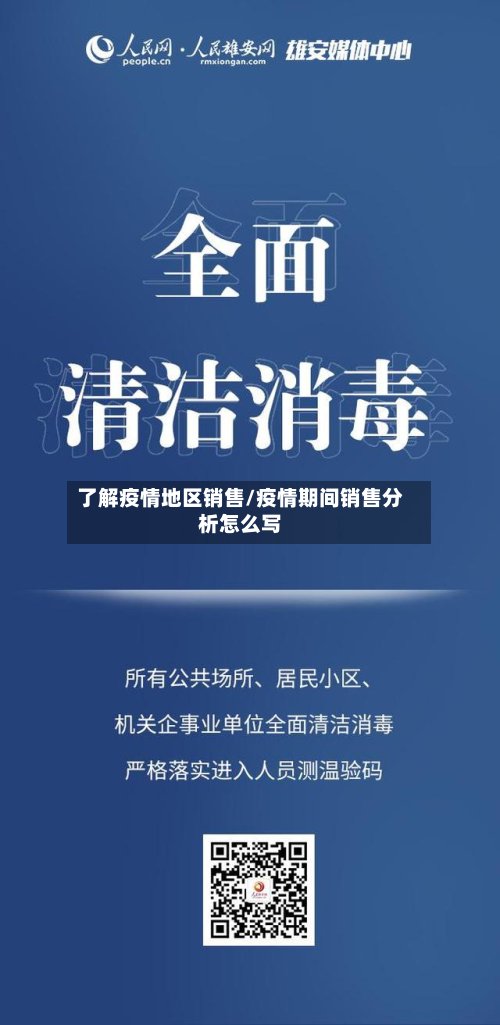了解疫情地区销售/疫情期间销售分析怎么写