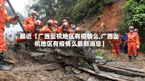 最近【广西坠机地区有疫情么,广西坠机地区有疫情么最新消息】-第3张图片