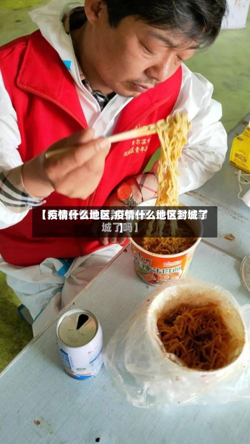 【疫情什么地区,疫情什么地区封城了】-第2张图片