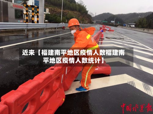 近来【福建南平地区疫情人数福建南平地区疫情人数统计】
