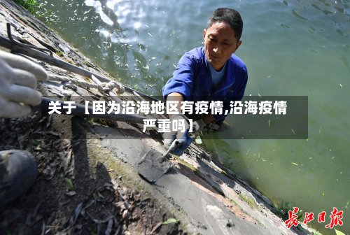 关于【因为沿海地区有疫情,沿海疫情严重吗】