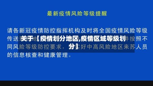 关于【疫情划分地区,疫情区域等级划分】-第3张图片