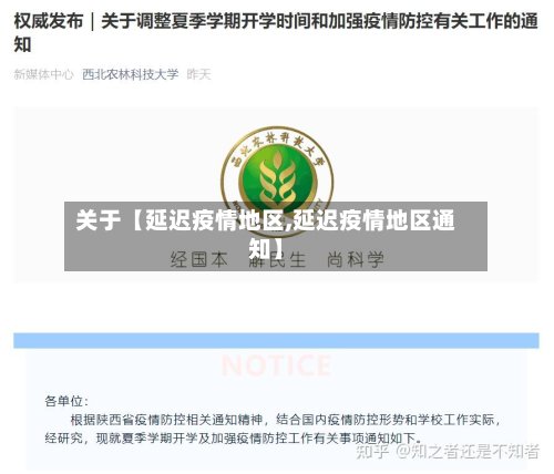 关于【延迟疫情地区,延迟疫情地区通知】-第2张图片