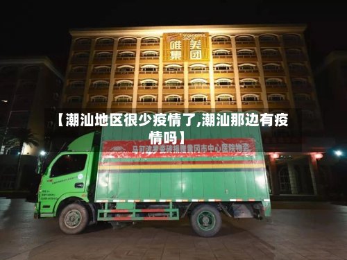 【潮汕地区很少疫情了,潮汕那边有疫情吗】