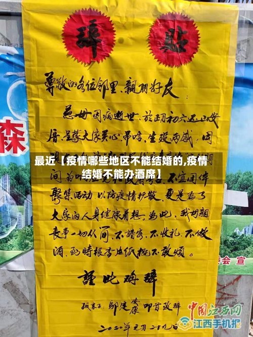 最近【疫情哪些地区不能结婚的,疫情结婚不能办酒席】