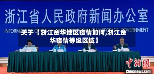 关于【浙江金华地区疫情如何,浙江金华疫情等级区域】-第2张图片
