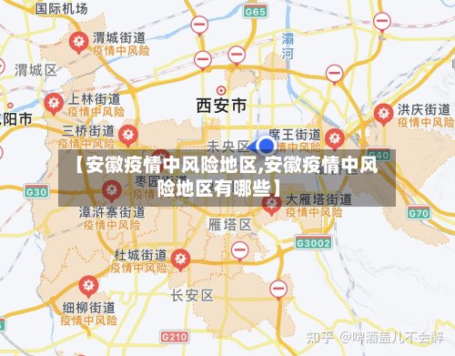 【安徽疫情中风险地区,安徽疫情中风险地区有哪些】