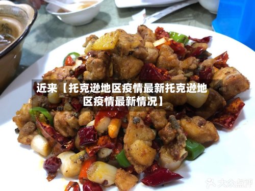 近来【托克逊地区疫情最新托克逊地区疫情最新情况】-第2张图片